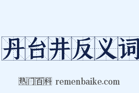 丹台井反义词是什么意思的图片